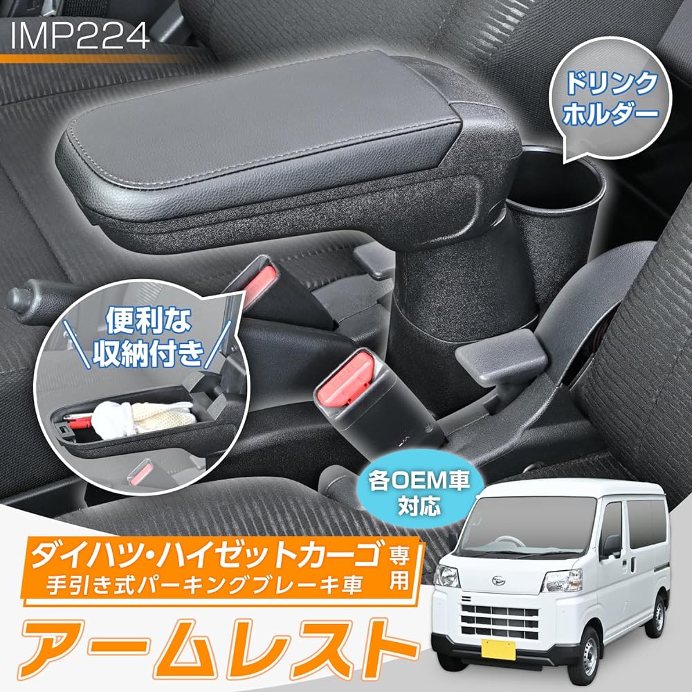 Seiwa (SEIWA) Vehicle specific supplies Daihatsu Hijet Cargo (S700V/S710V/S321V/S331V) Manual parking brake vehicle only Armrest IMP224 Pixis van Sunburvan common