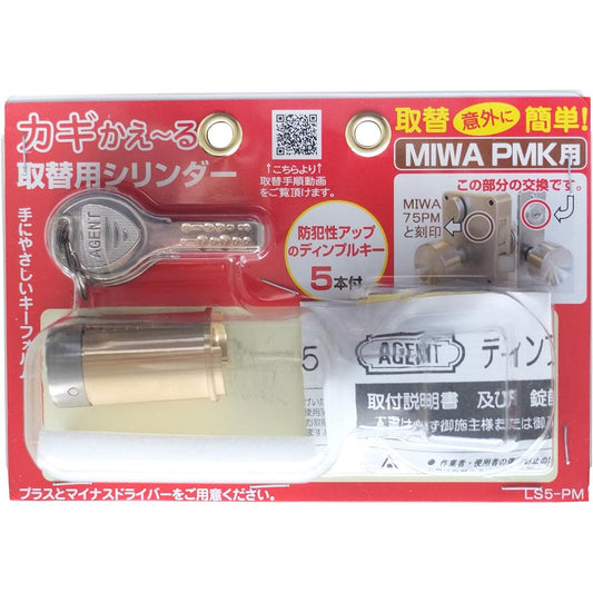 AGENT Key Replacement Cylinder LS5-PMK (for MIWA PM) Can be replaced with a dimple key with high security.