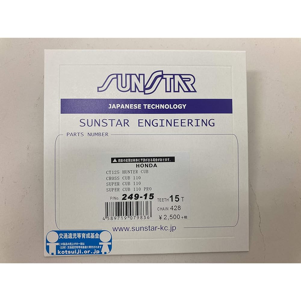 SUNSTAR front sprocket part number 249-15 (428 size/15T) CT125 HUNTER CUB・CROSS CUB 110・SUPER CUB 110