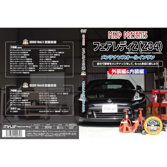 Fairlady Z Z34 Maintenance DVD Interior/Exterior Smartphone