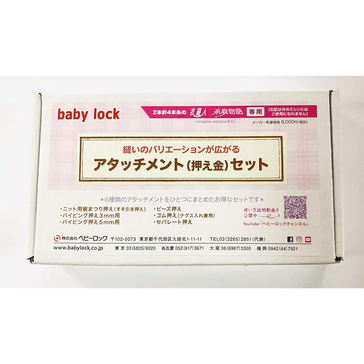 baby lock attachment set