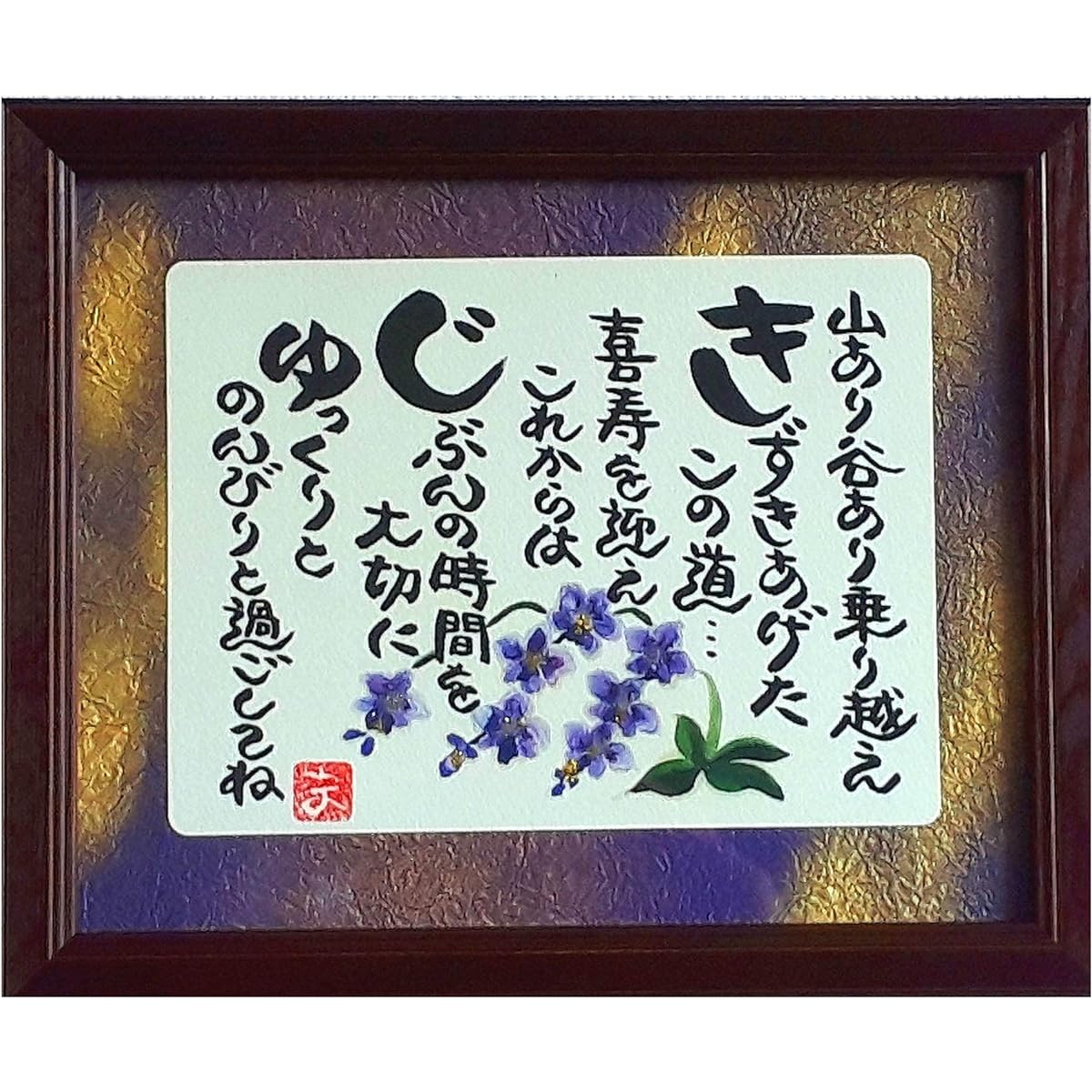 Framed Kishou Present Birthday Present Gift 77 Years Old Father Mother Male Female Gift Birthday