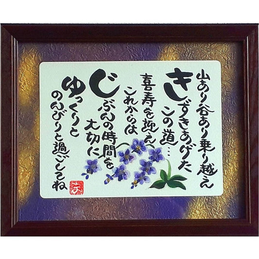 Framed Kishou Present Birthday Present Gift 77 Years Old Father Mother Male Female Gift Birthday