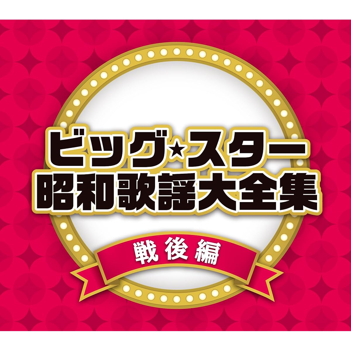 Big Star Showa Kayo Dai Complete Works Postwar Edition