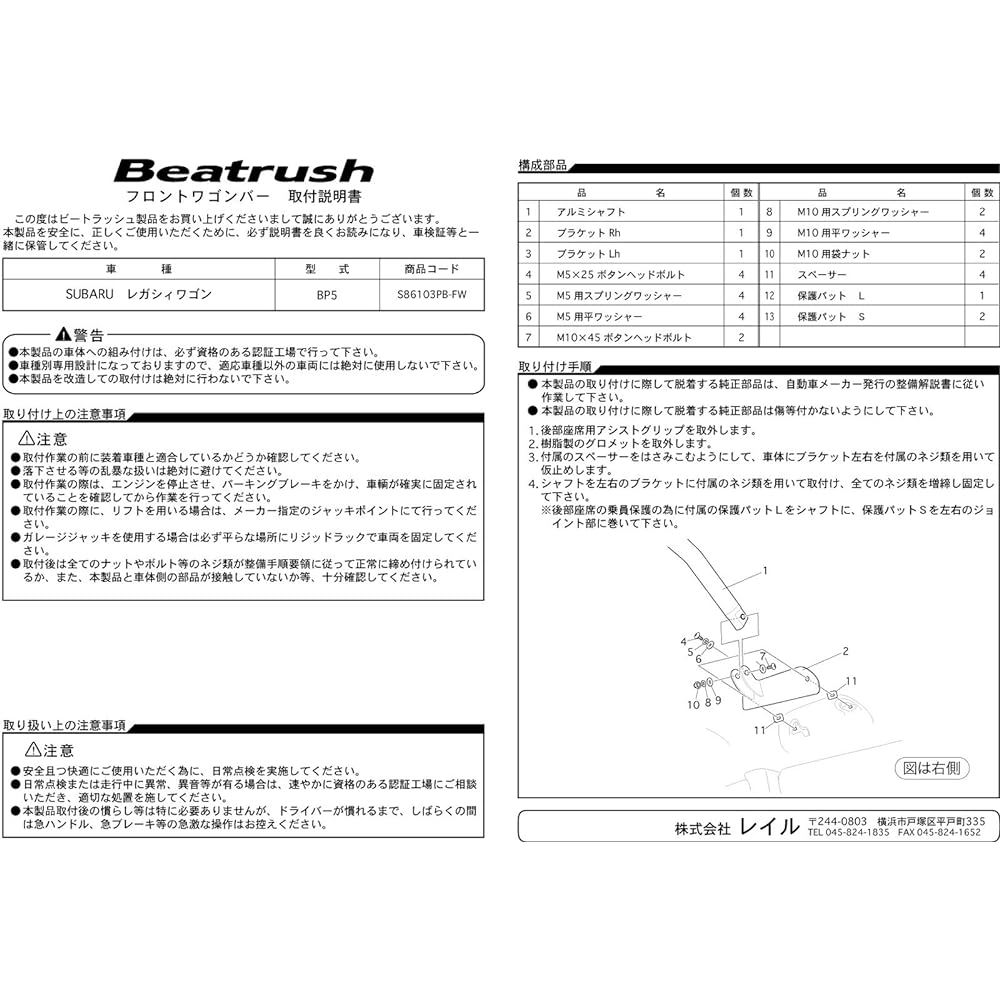 beatrush (Beat Rush) hurontowagonba- Subaru regasixi [BP5, BPE] [s86103pb – FW]