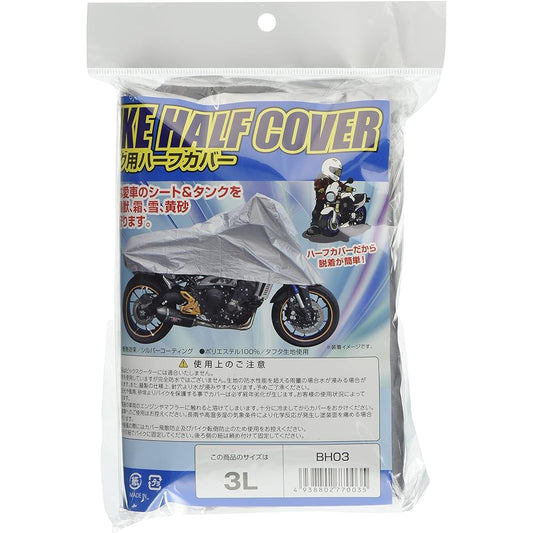 [Yazawa Sangyo] Motorcycle Half Cover 3L Total Length 240cm Product Number: BH-03 BH-03