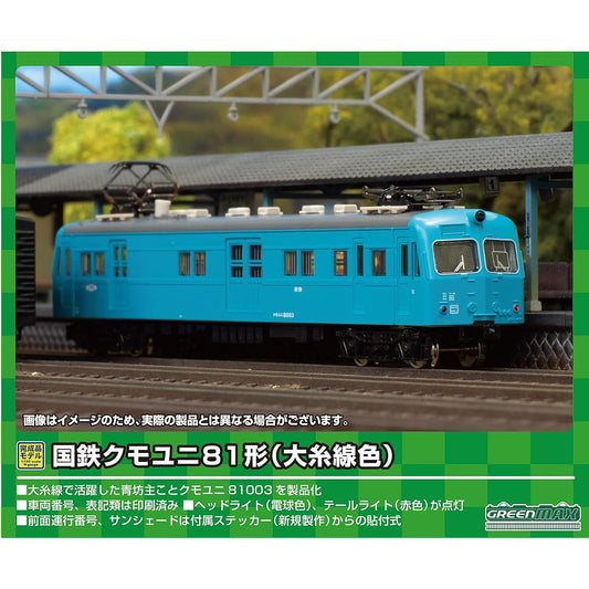 Green Max N Gauge JNR Kumouni Type 81 (Oito Line color) 1 car single item (with power) 31658 Railway model train