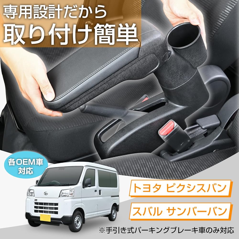 Seiwa (SEIWA) Vehicle specific supplies Daihatsu Hijet Cargo (S700V/S710V/S321V/S331V) Manual parking brake vehicle only Armrest IMP224 Pixis van Sunburvan common