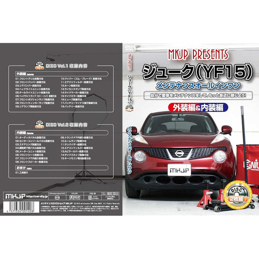 Juke (YF15) Maintenance All-in-One DVD Interior & Exterior Set