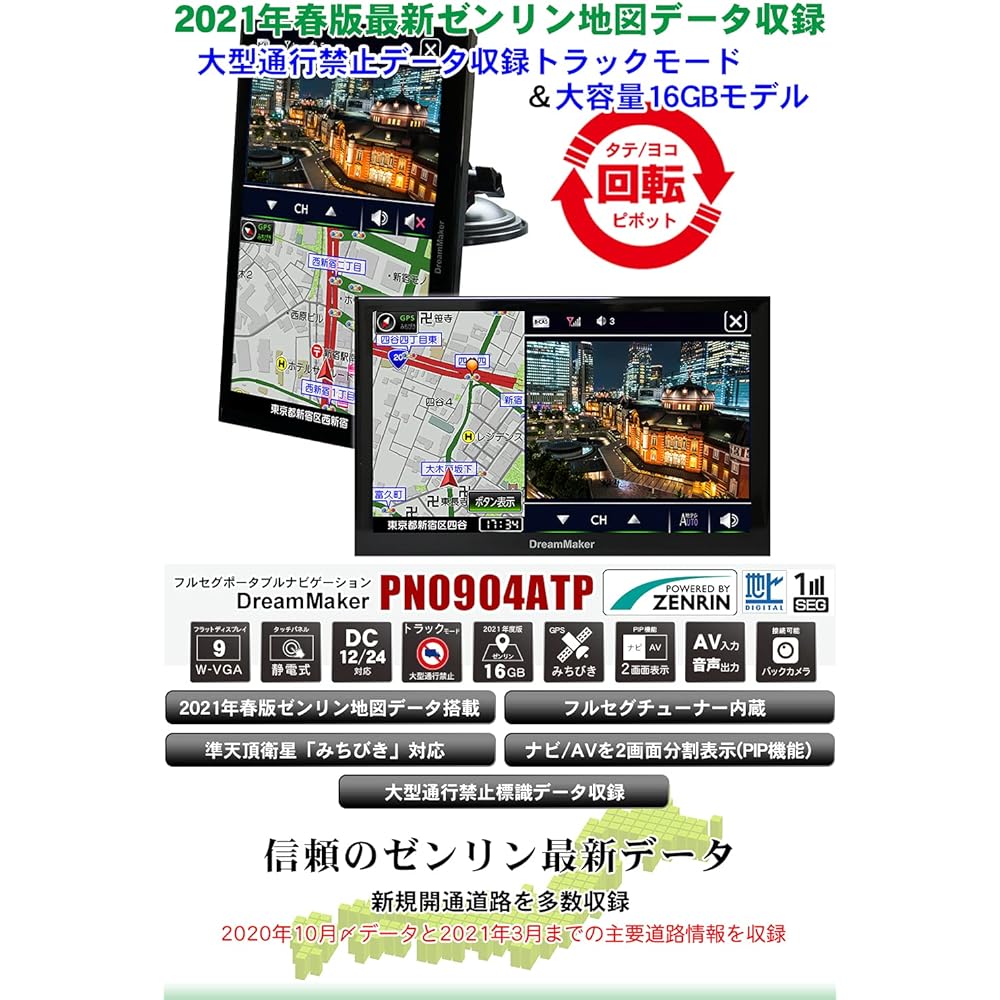 Dream Maker [Equipped with Track Mode] Car Navigation Full Seg Portable Navigation 9 Inch 2021 Zenrin Map Pivot Large Traffic Restriction Compatible Michibiki Pivot Function 12/24V [PN0904ATP]