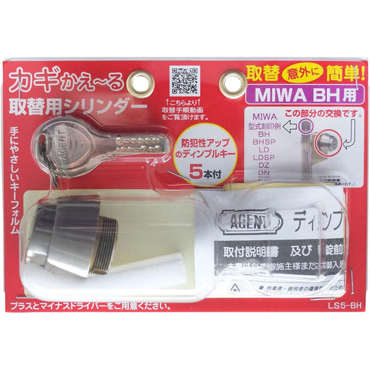 AGENT Key Replacement Cylinder LS5-BH (for MIWA BH) Can be replaced with a dimple key with high security.