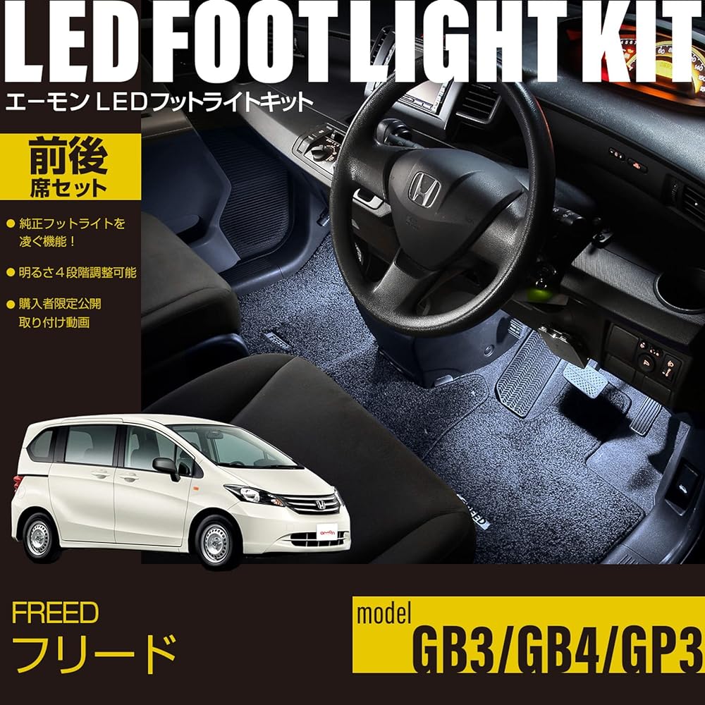 [Amon Online Exclusive] Freed (GB3/GB4/GP3) exclusive LED footlight kit for front and rear seats, white FW114