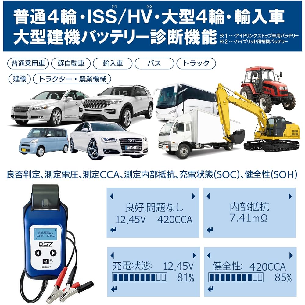 Daisaku Shoji [DS7] Battery tester for regular lead, ISS, HV auxiliary equipment, and deep cycle batteries [Equipped with printer] [6V & 12V battery, 12V & 24V charging/starting system analyzer] PC software management