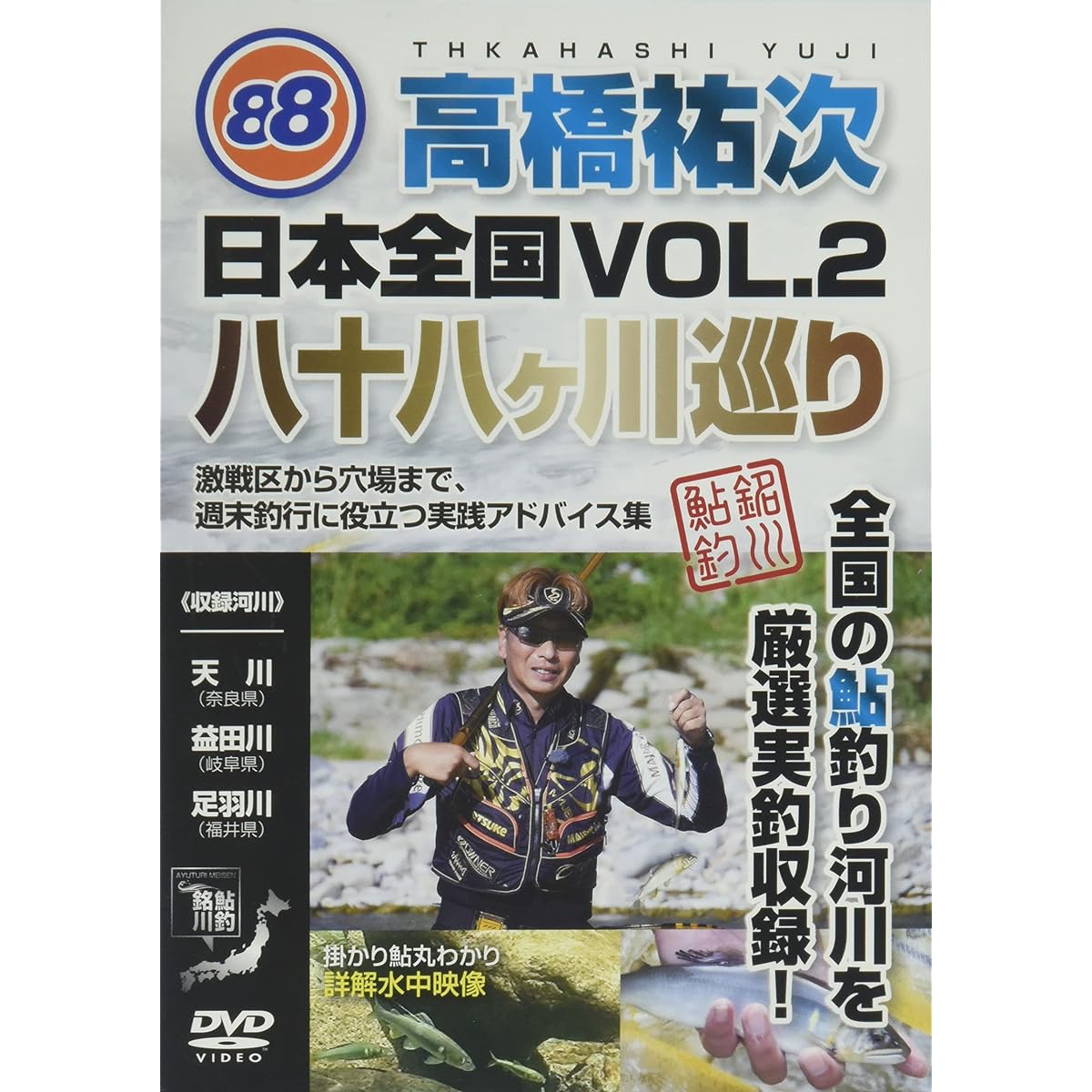 Frontline Production Yuji Takahashi DVD Tour of the 88 Rivers in Japan VOL.2