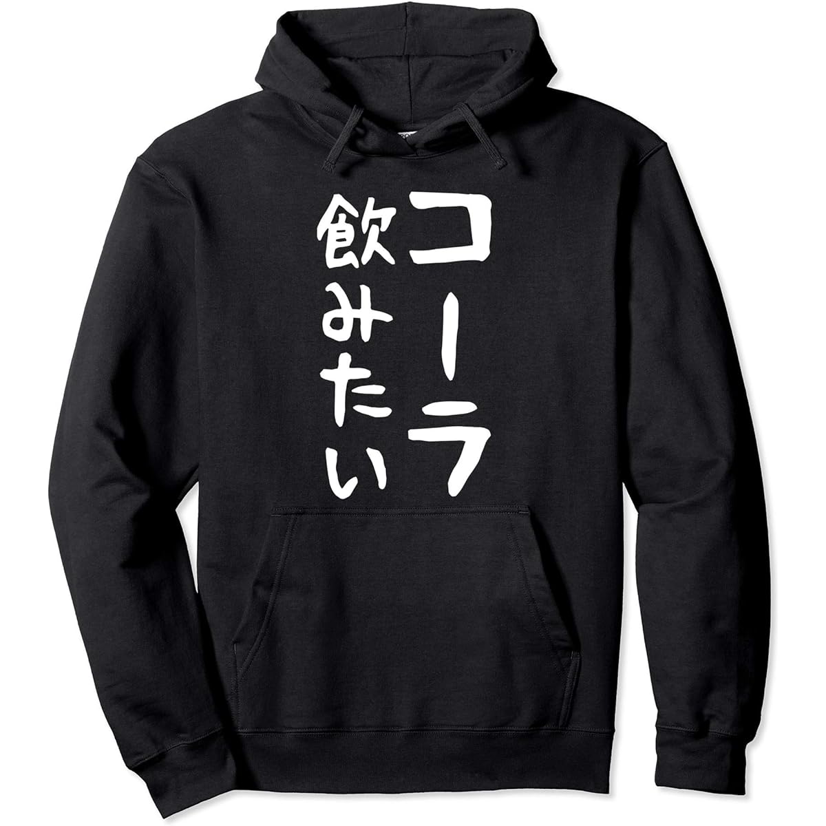 [I want to drink cola] Gag joke Aiming to be popular Gift Gift Funny Funny Hoodie