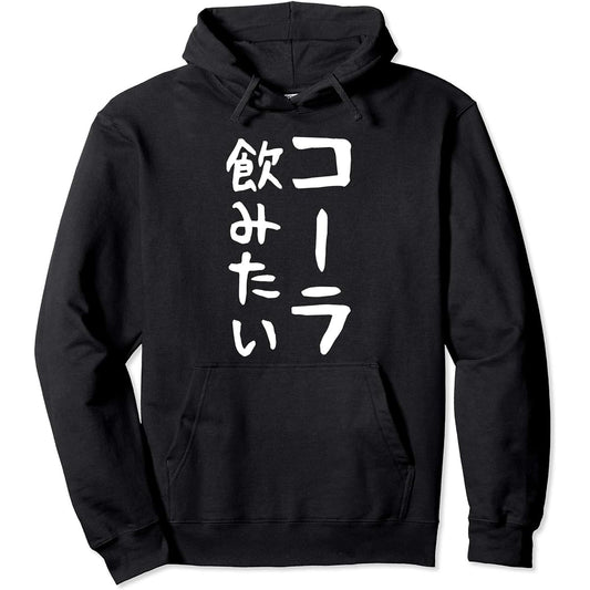 [I want to drink cola] Gag joke Aiming to be popular Gift Gift Funny Funny Hoodie