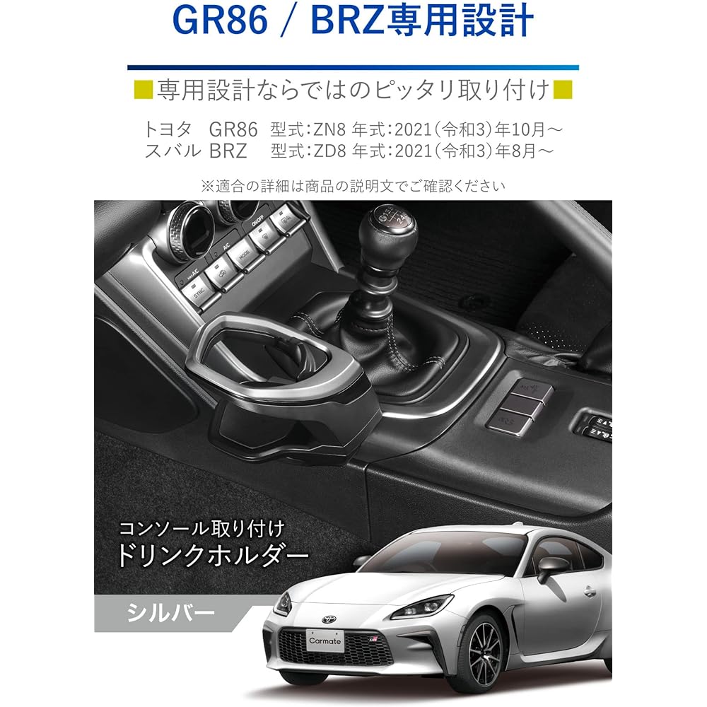 Carmate Toyota GR86 / Subaru BRZ Exclusive Drink Holder [Center Console Installation] Silver NZ835