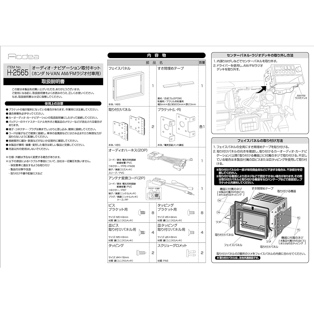 amon AODEA audio navigation installation kit for Honda N-VAN with AM/FM radio H-2565