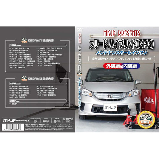 Freed Hybrid (GP3) Maintenance All-in-One DVD Interior & Exterior Set