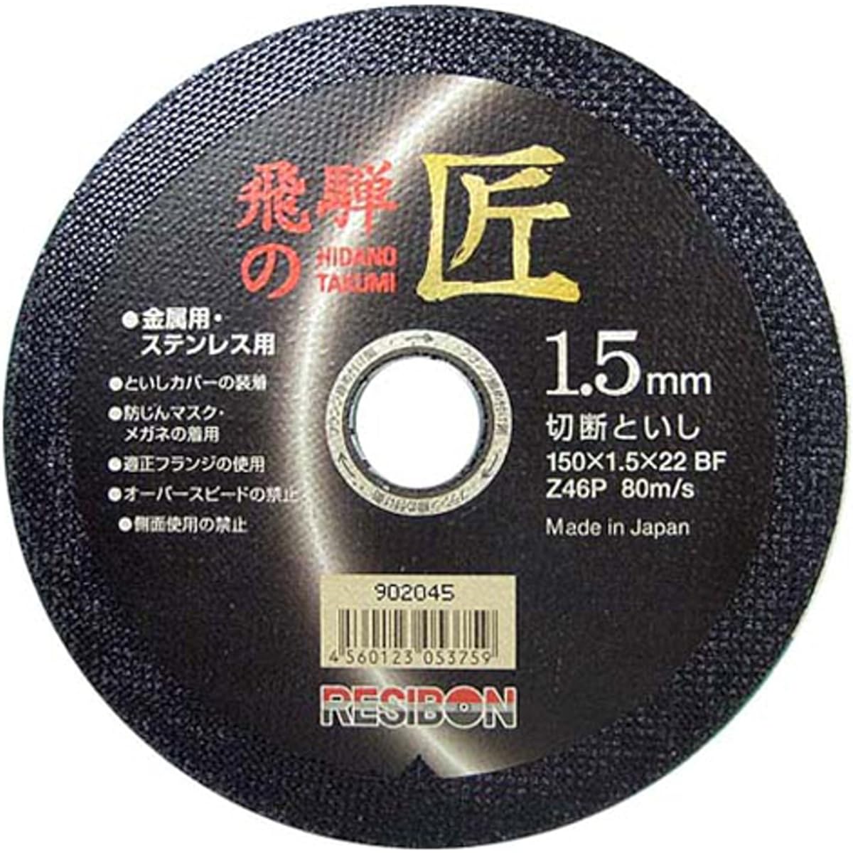 Resibon Cutting Wheel for Disc Grinder Hida no Takumi 10 Piece Set Z46P 150 x 1.5 x 22mm
