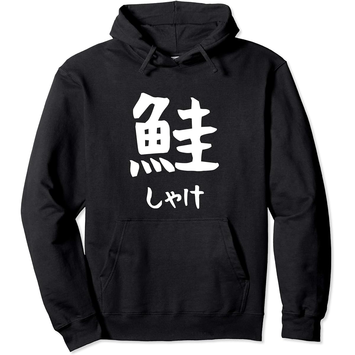 [Salmon] Salmon, fish, sushi toppings, sushi, kanji, letters, Japanese souvenirs, popular, funny, funny, hoodie