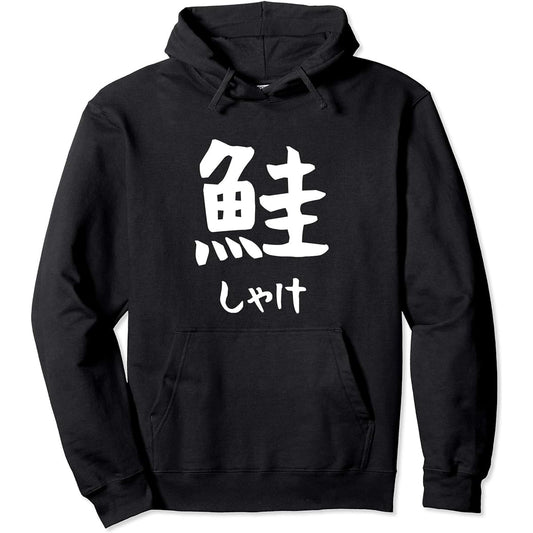 [Salmon] Salmon, fish, sushi toppings, sushi, kanji, letters, Japanese souvenirs, popular, funny, funny, hoodie