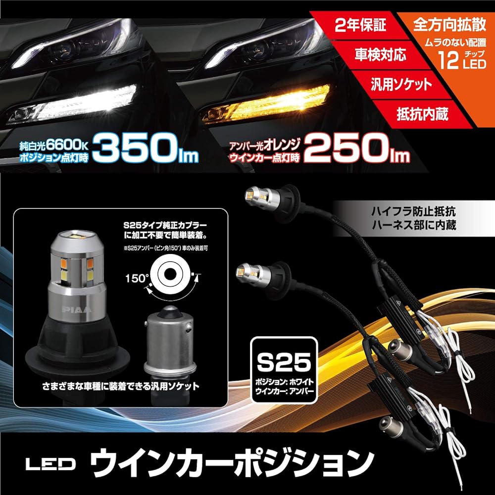 PIAA Turn Signal/Position LED Bulb 6600K Vehicle Inspection Compatible 250lm/350lm T20 12V All-in-one Kit with Resistor Comes with 2 Year Manufacturer's Warranty 2 Pieces LEWP1