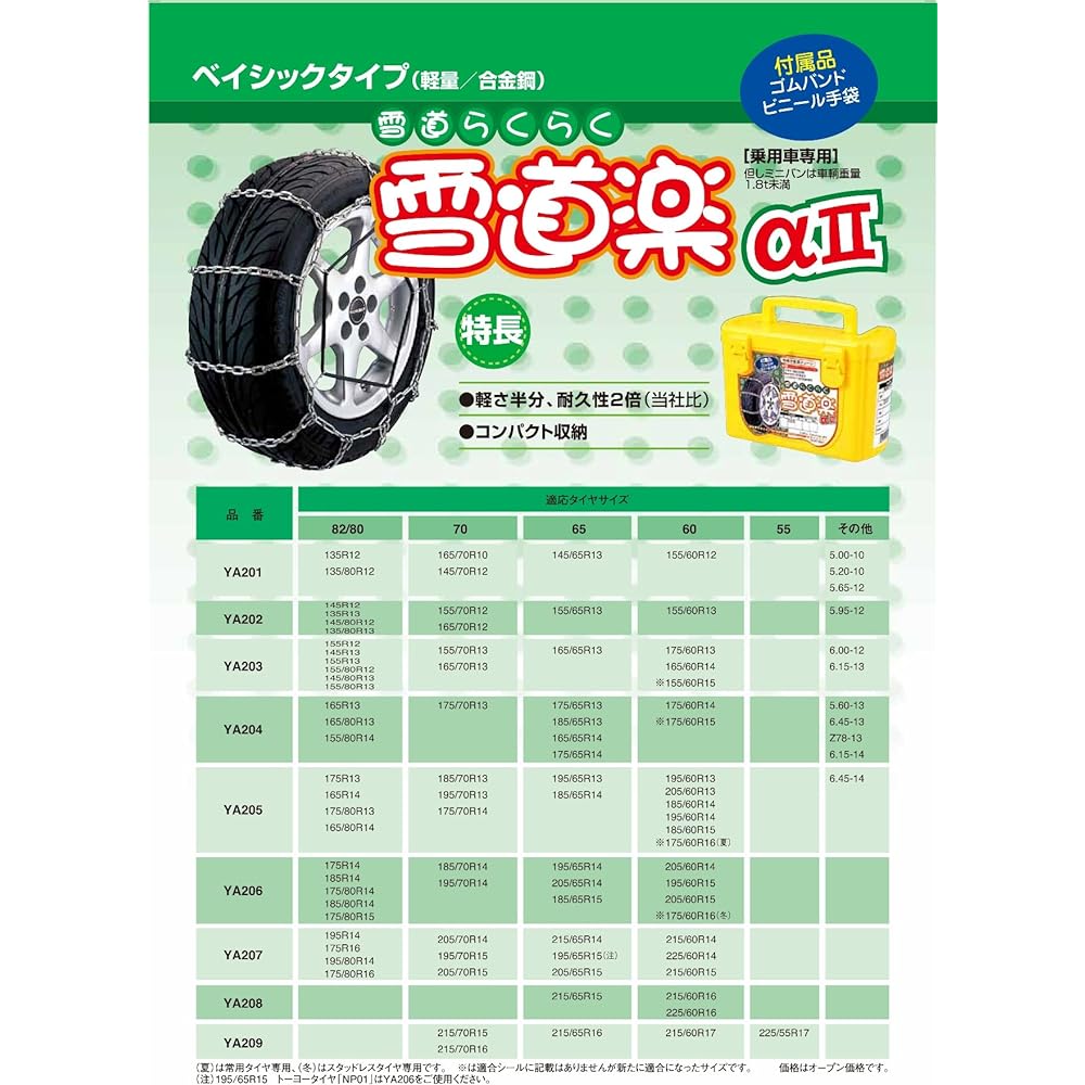 FEC Metal Tire Chain [Yukidoraku α2] Alloy Steel Ladder Type YA203