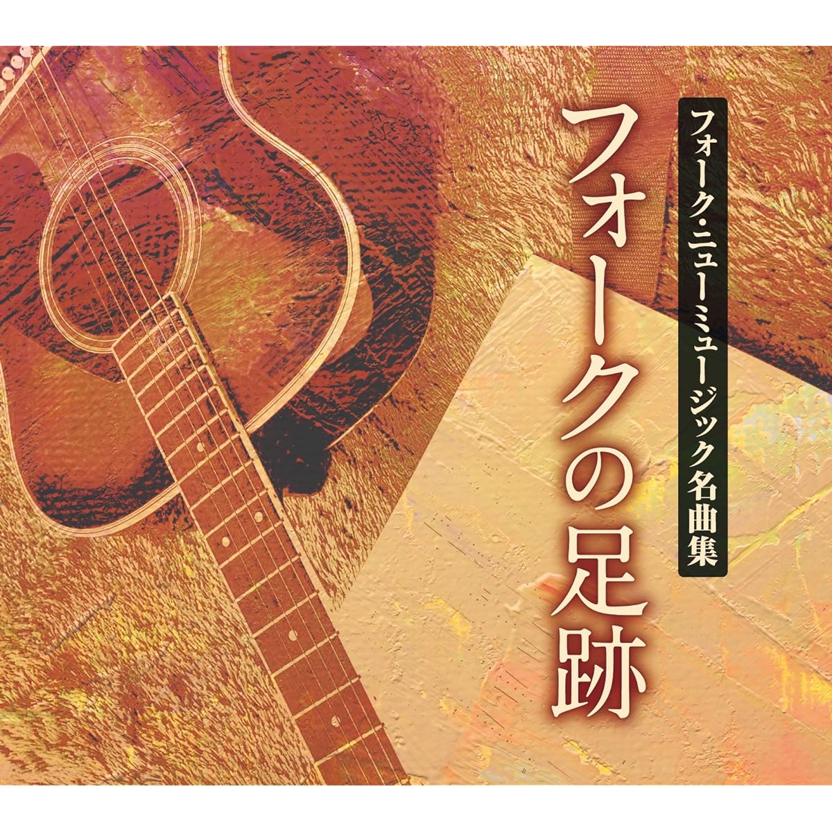 Folk new music masterpiece collection Folk footsteps