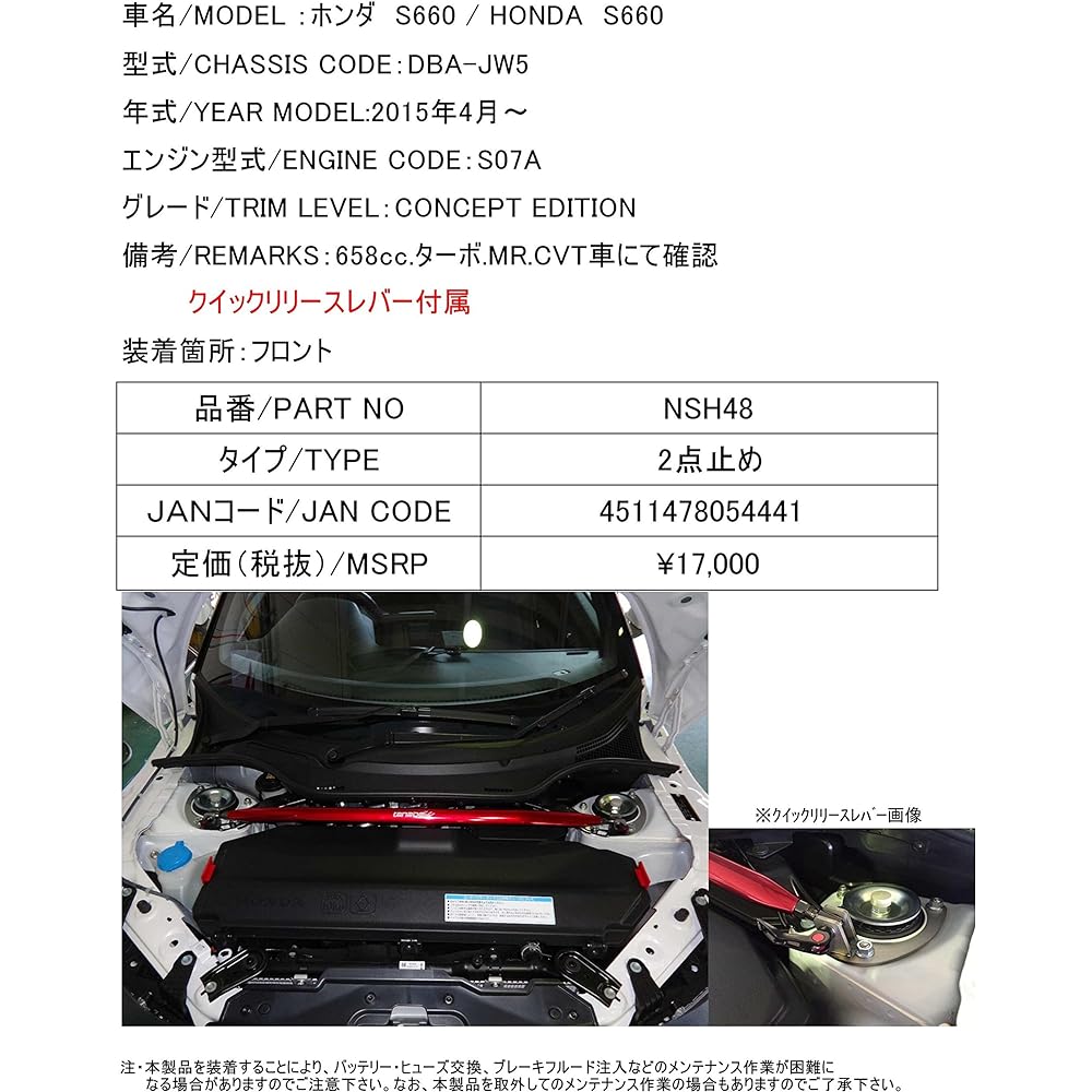 TANABE SUSTEC STRUT TOWER BAR SUSTECH Strut Tower Bar Front Honda S660 DBA-JW5 NSH48