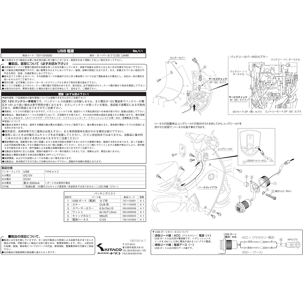Kitaco 757-1310000 Super Cub C125 (JA48) USB Power Supply Kit