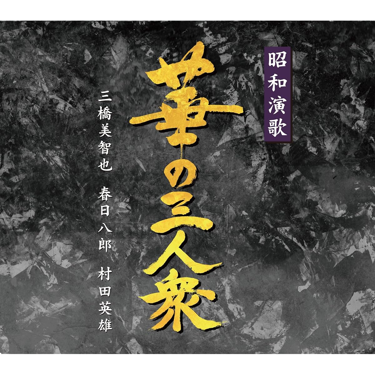 Showa Enka flower trio