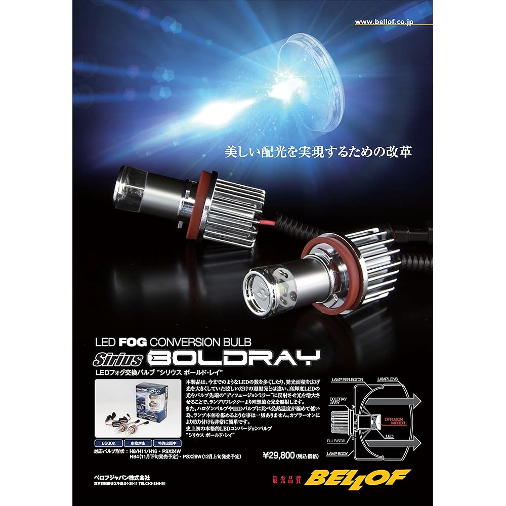 BELLOF LED fog lamp HB4 6500K Achieves beautiful light distribution with patented diffusion mirror Beautiful white light DBA1302