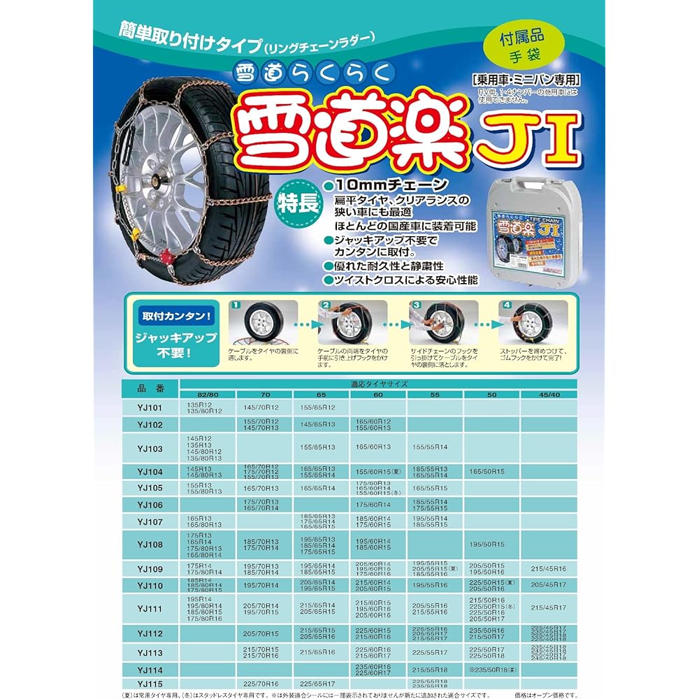 FEC Tire Chain [Snow Travel/J1] [Safe and secure winter essentials] YJ108