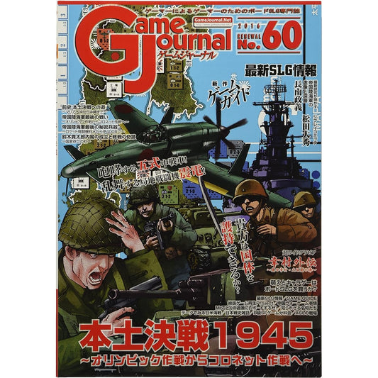 Game Journal No. 60 Mainland Battle 1945 ~ From Operation Olympic to Operation Coronet ~