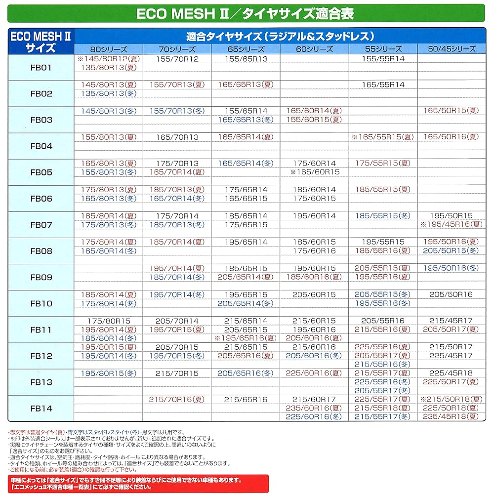 FEC Tire Chain Ecomesh 2 FB01 FB01